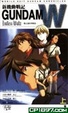 Cover of 新機動戰記Ｗ 無止盡的華爾滋 1