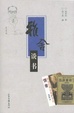 Cover of 雅舍谈书