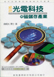 Cover of 光電科技與磁儲存產業