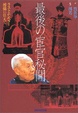 Cover of 末代太監秘聞