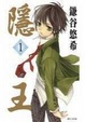 Cover of 隱王 1