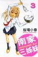 Cover of 南家三姊妹 3