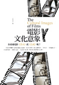 電影文化意象 : 你看過電影《香水》或《色戒》嗎？ = The Culture Images of Films