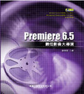 Premiere 6.5 數位影音大導演