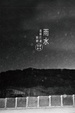 Cover of 雨水直接打進眼睛