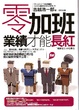 Cover of 零加班業績才能長紅