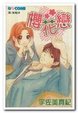 Cover of 櫻花戀