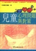 兒童心理問題與對策