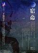 Cover of 宿命