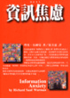Cover of 資訊焦慮