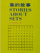 Cover of 集的故事