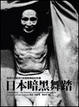 Cover of 日本暗黑舞踏