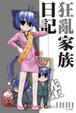 Cover of 狂亂家族日記 陸
