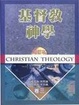 Cover of 基督教神學‧卷三