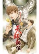 Cover of 天師執位II 一 贗品