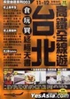 Cover of 台北+高鐵全線遊食玩買終極天書 (11-12全新加料Update版)