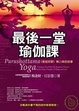 Cover of 最後一堂瑜伽課