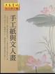 Cover of 手工紙與文人畫