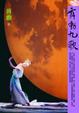 Cover of 舞動九歌(附光碟)