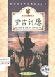 堂吉诃德/新课标世界名著必读丛书