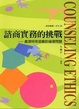 Cover of 諮商實務的挑戰