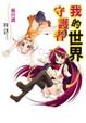 Cover of 我的世界守護者