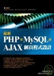 Cover of 最新 PHP + MySQL + Ajax 網頁程式設計( 附光碟)