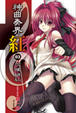Cover of 神曲奏界 紅 03