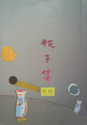 Cover of 瓶子集