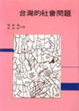 Cover of 台灣的社會問題