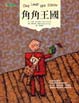 Cover of 角角王國