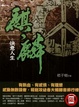Cover of 麒麟之快意人生