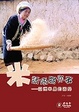 Cover of 米話唔關你事 : 亞洲米農的困局