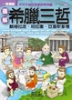 Cover of 圖解希臘三哲