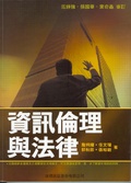 資訊法律與倫理