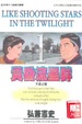Cover of 黃昏流星群 1