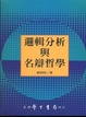 Cover of 邏輯分析與名辯哲學