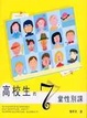 Cover of 高校生的7堂性別課
