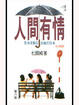 Cover of 人間有情