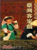 茶山曲未央 : 臺灣客家戲