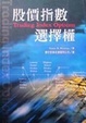 Cover of 股價指數選擇權