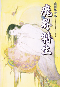 魔界轉生(上)的圖像