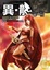 Cover of 異?龍(12)