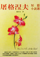 Cover of 屠格涅夫短篇小说选