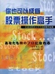 Cover of 你也可以成為股票操作高手