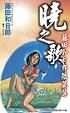 Cover of 曉之歌