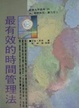 Cover of 最有效的時間管理法