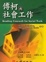 Cover of "傅柯與社會工作"