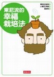Cover of 東尼流的幸福栽培法