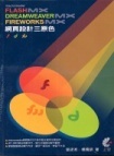 Dreamweaver MX. Fireworks MX. FLash MX網頁設計三原色